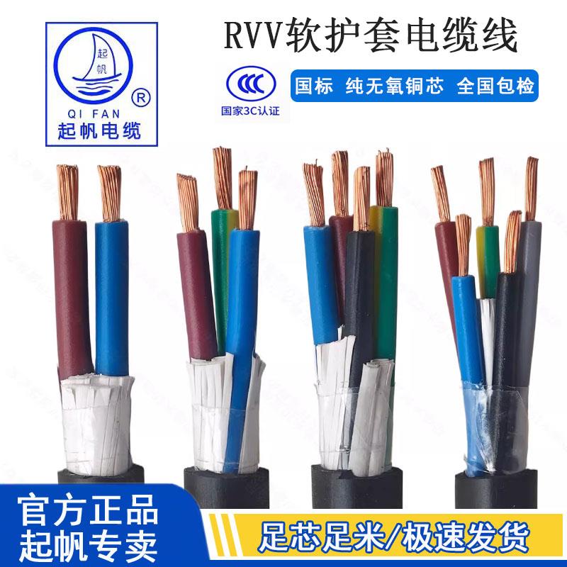 起帆RVV2/3/4/5/6/8/10芯0.5/0.75/1/2.5平方国标铜芯软护套电线