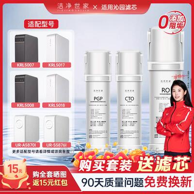 洁净世家适用沁园净水机器KRL5008/5018/5007/A5870i/PGP复合滤芯