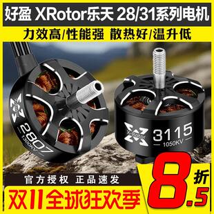 好盈XRotor乐天2807 2812 3110 3115电机航模FPV穿越机无人机马达