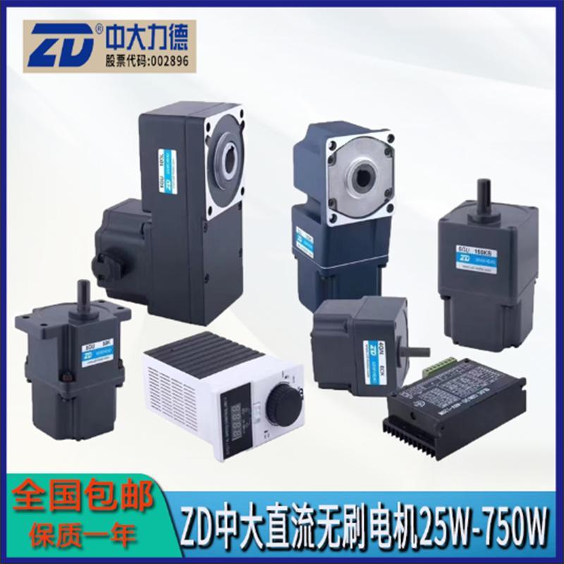 ZD宁波中大力德霍尔直流无刷减速电机调速24V/48V220V功率25-750W