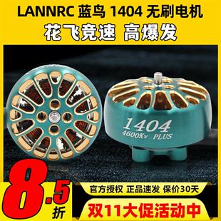 LANNRC蓝鸟1404无刷电机马达花飞竞速FPV穿越机怪象xi25 2-3寸桨