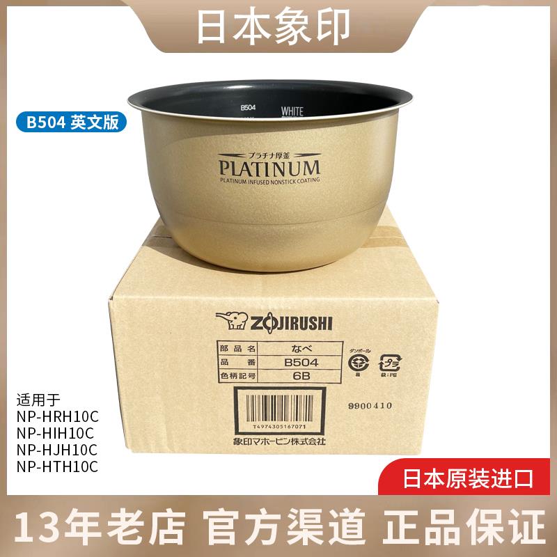 原装正品象印电饭煲NP-HTH10C HMH10内锅B354 B356升级版内胆B504