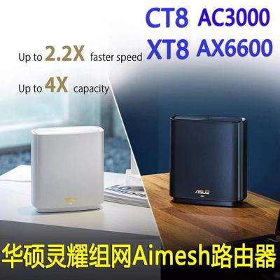XT8灵耀路由器AX6600无线千兆Zen wifi6 ET8 XT9 ET12组网CT8