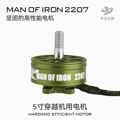 硬汉MANOFIRON2207电机 丰云无刷 5寸FPV穿越机竞速花飞耐炸电机
