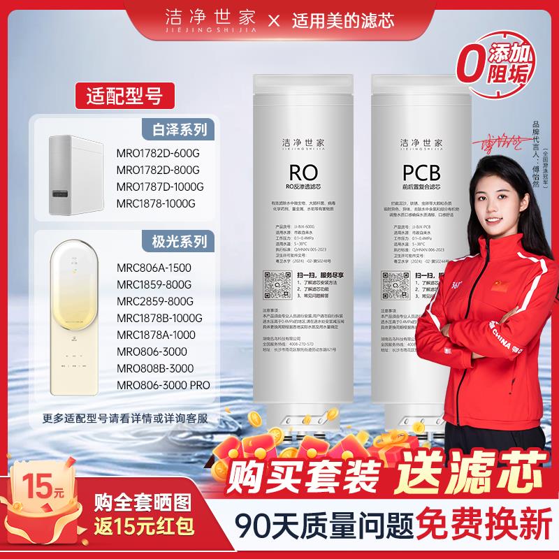 洁净世家适用美的白泽净水器滤芯MRO1787D-1000G澎湃MRC1859-800G