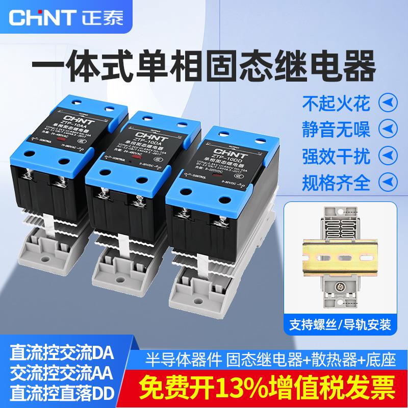 正泰一体式固态继电器SSR-1 D4840直流控交流220V导轨式固态25DA