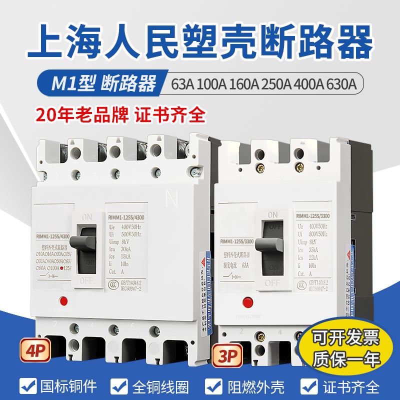 上海人民塑壳断路器CM1空气开关三相四线380V3P4P空开63A100A250A