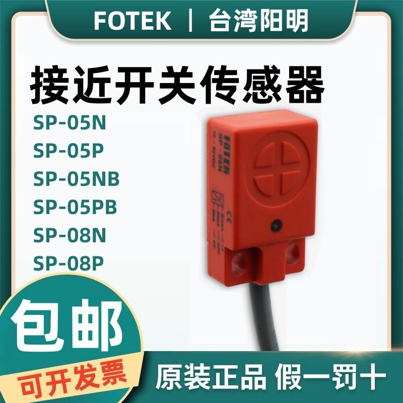 原装FOTEK台湾阳明接近开关传感器SP-05N/05P/NB/05PB/SP-08N/08P