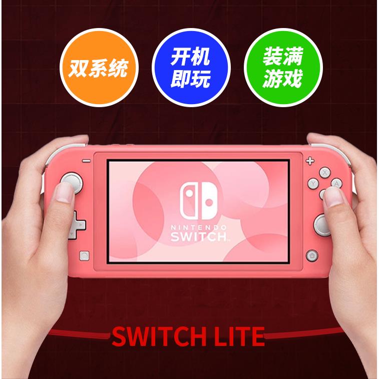全新原装Switch lite二手掌机游戏机/双系统/自选游戏/开 机即玩