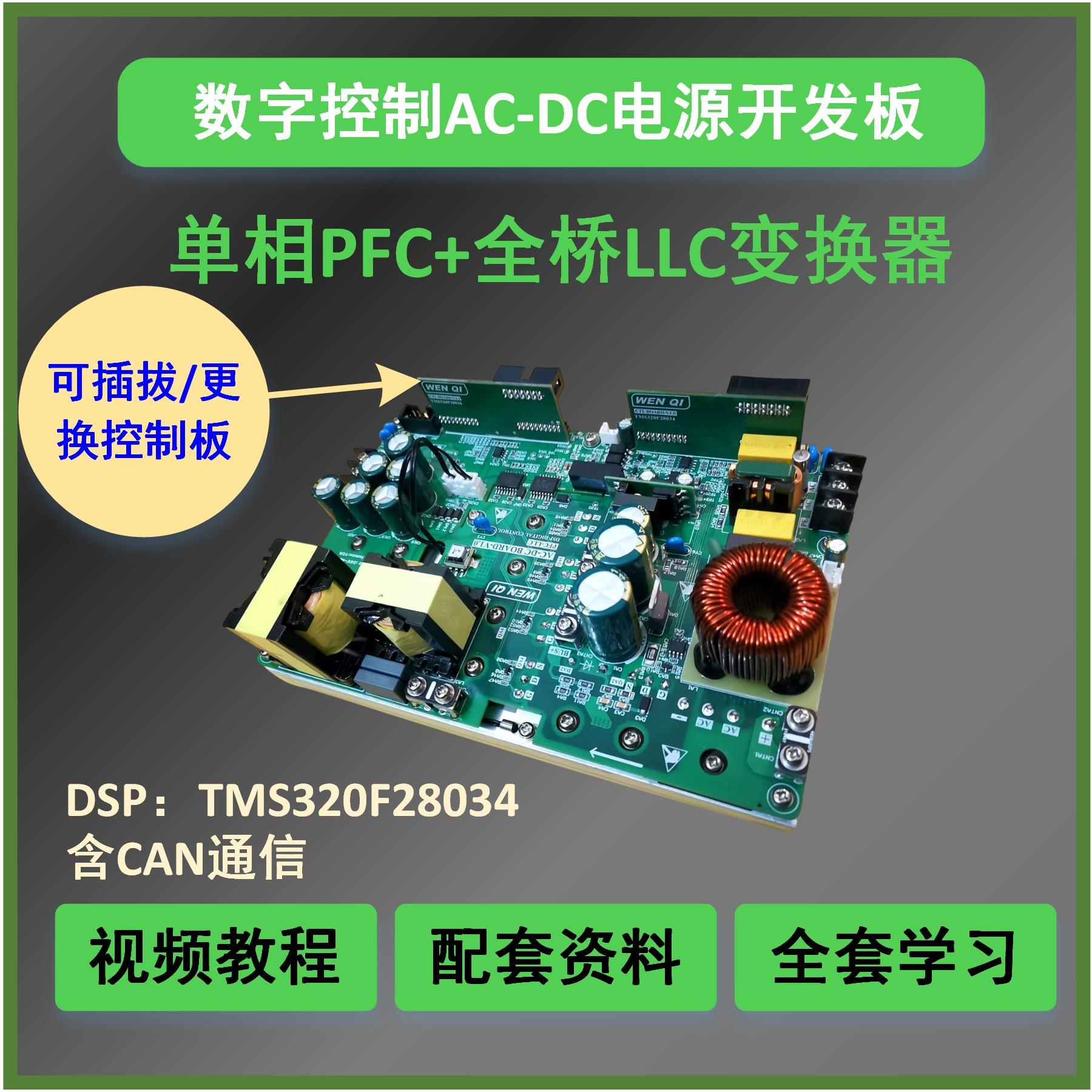 全DSP数字控制PFC+全桥LLC变换器AC-DC电源开 发板学习含影片教程