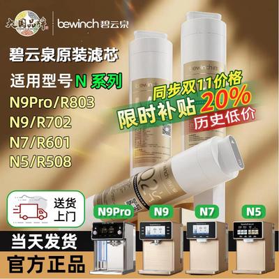 【送货上门】碧云泉N9/N5/N7净水机滤芯S9/N9plus/R508/R702滤芯