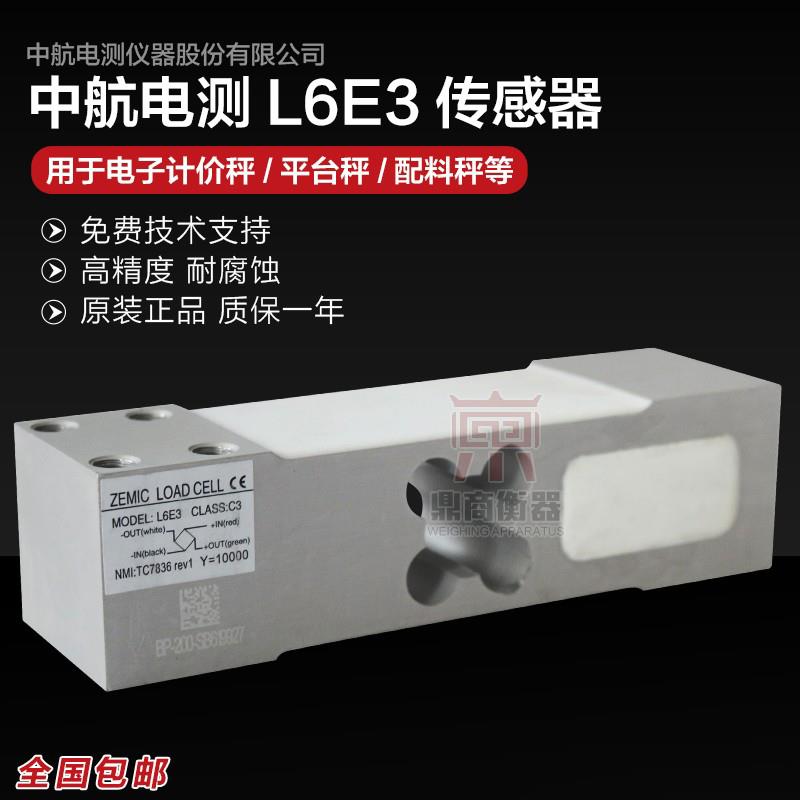 中航L6E3-C3称重传感器电子台秤料斗重量感应器ZMEIC测力高精度