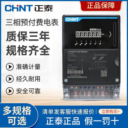 正泰DTSY666型三相四线大电流高精度预付费电能表智能插卡电度表
