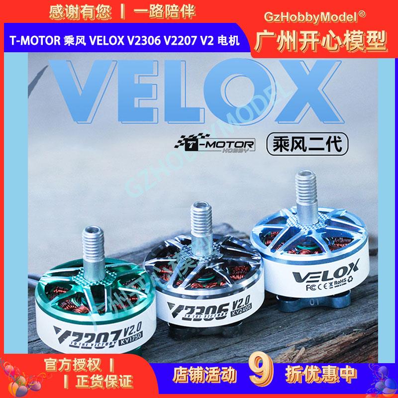 T-Motor 乘风 Velox V2306 V2207 V2 电机 5寸 4S 6S 马达