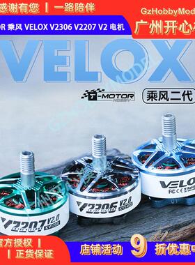 T-Motor 乘风 Velox V2306 V2207 V2 电机 5寸 4S 6S 马达