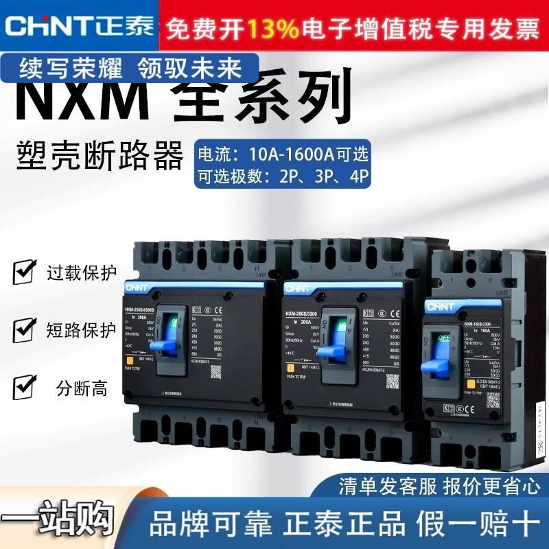 正泰NXM-125S 250S 4300B 3P 4P塑壳断路器 NXM空开400S昆仑630S