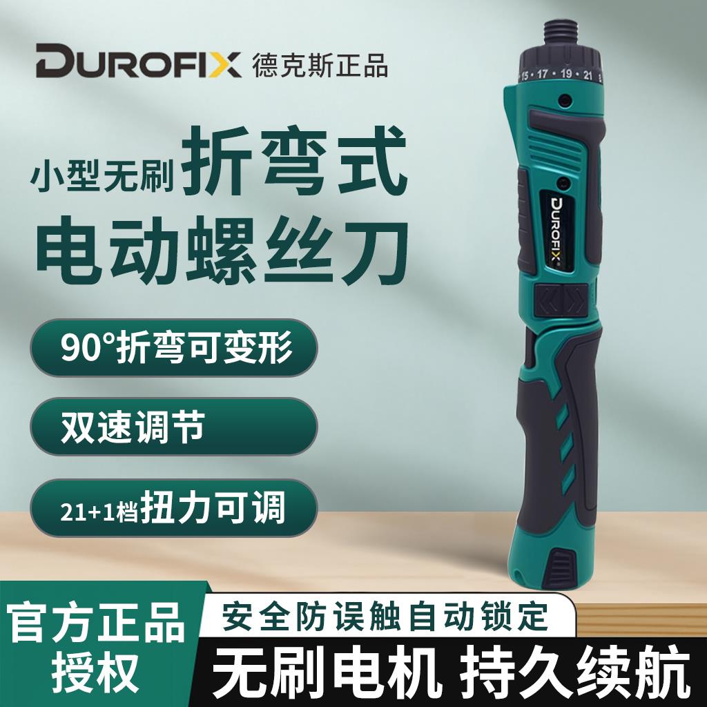 德克斯Durofix小型电动螺丝刀无刷折弯起子机XV450充电式电批工具