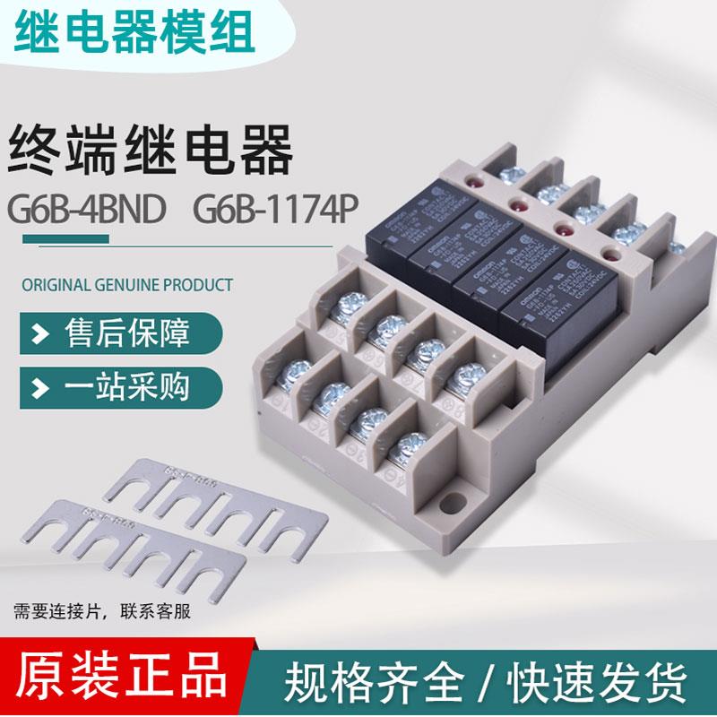 G6B-4BND DC24V原装终端继电器 G6B-1174P 1114P模块组合