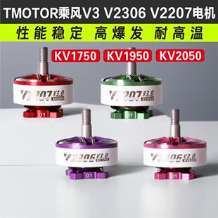 TMOTOR乘风V3无刷马达2207电动马达2306穿越机5寸竞速FPV花飞46S