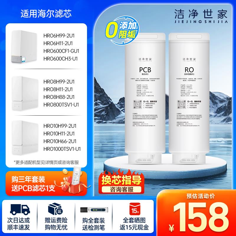洁净世家适用海尔净水机器PCB滤芯HRO10H11/10H99/8H11/6H99-2U1