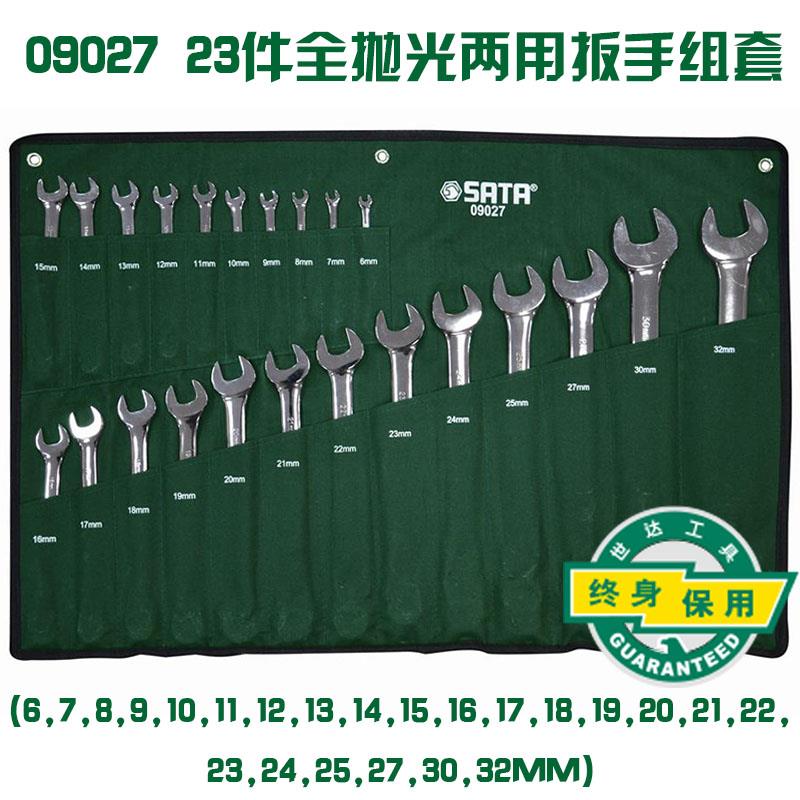 世达23件两用扳手套装14件梅开口板子组套6-32mm 09026 09027布袋
