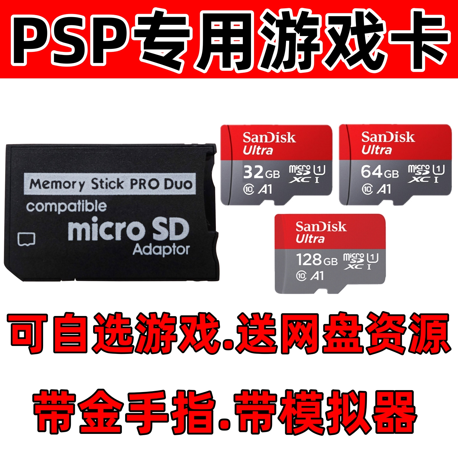 PSP3000记忆棒PSP2000内存卡psp1000游戏卡中文游戏下满通用