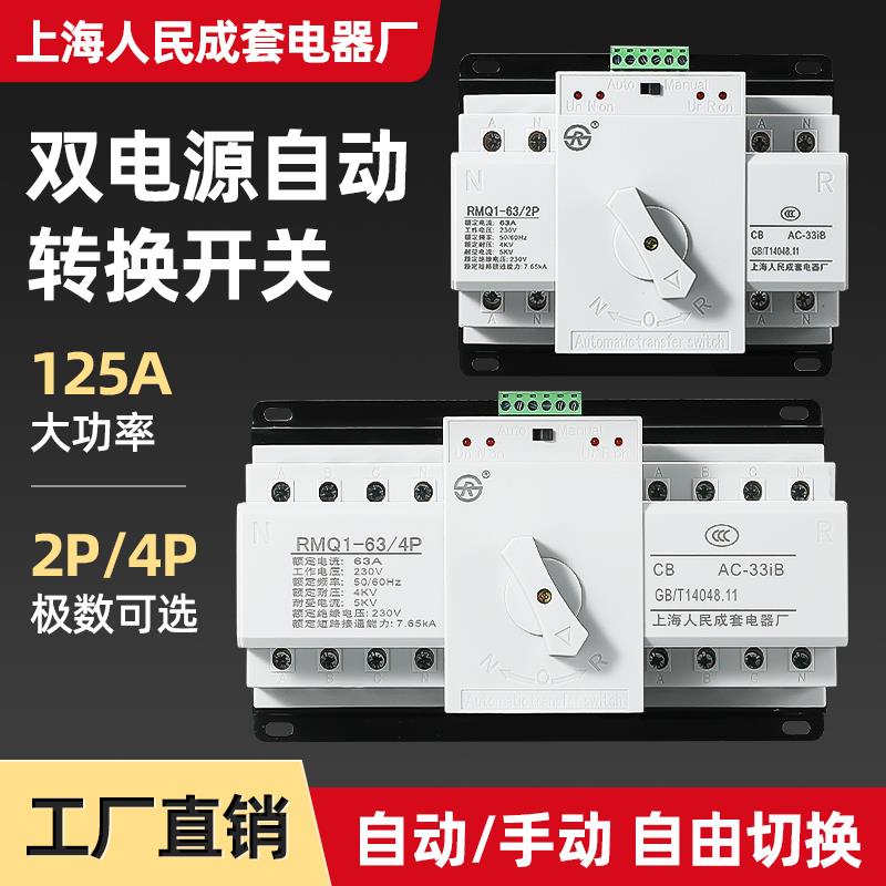 上海人民双电源自动转换开关2P家用220V三相380V4P手自动转换器