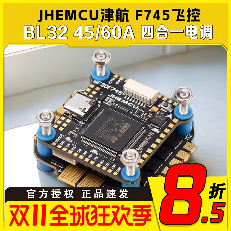 JHEMCU津航 F745飞控 BL32位 45A 60A GF30 航模穿越机FPV飞塔