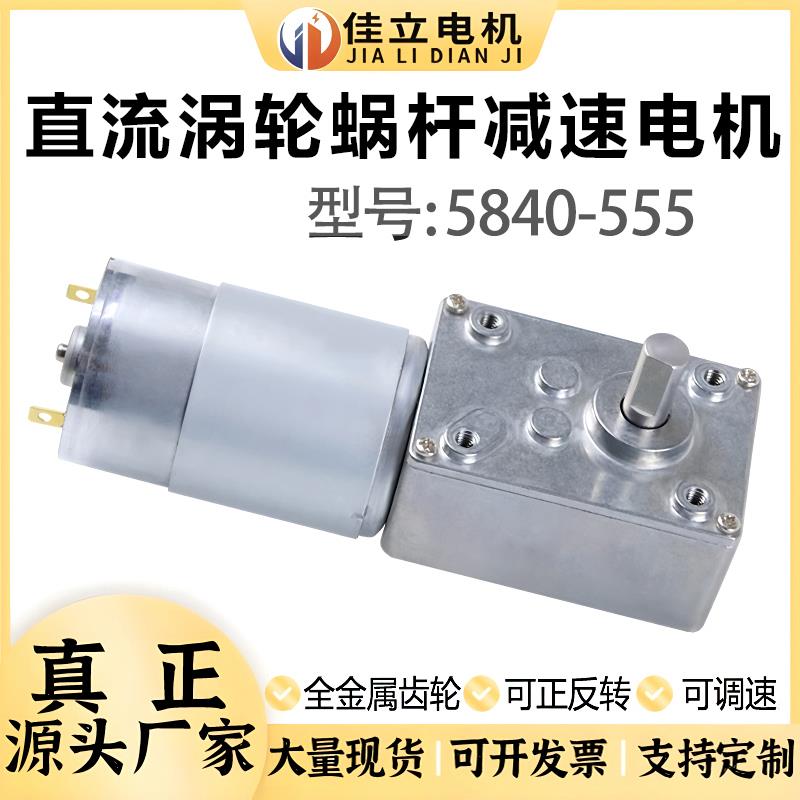 5840-555直流涡轮蜗杆减速电机大扭矩12v24v微小型调速低速马达