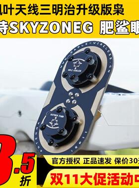 枫叶天线三明治升级版枭11dBi圆极化 EV200D 肥鲨SKYZONE穿越天线