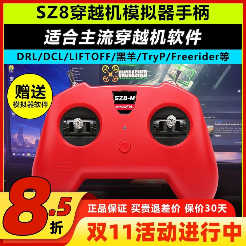 穿越机遥控器FPV小红控无人机训练手柄穿越机模拟器支持SZ8