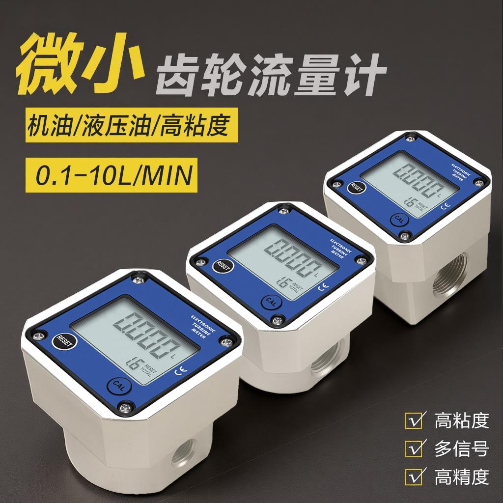 高精度微小椭圆齿轮流量计电子数显高粘度液体表机油液压油计量器