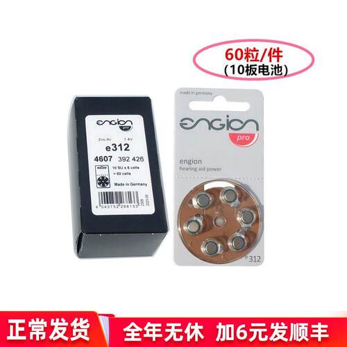包邮 德国引擎ENGION 助听器电池e312 1.4v PR41 整盒【60粒/件】