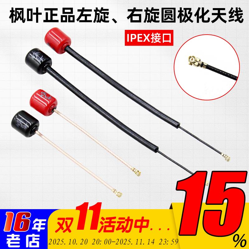 枫叶天线左旋右旋圆极化8cm 14cm适合DJI O3天空端增程IPEX头