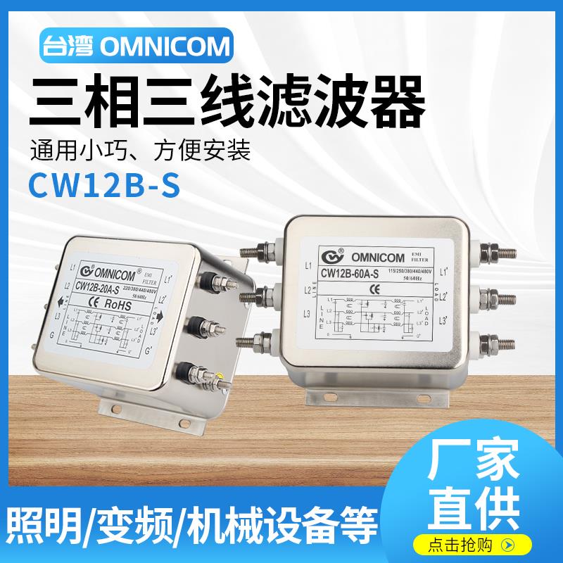 台湾OMNICOM电源滤波器380V20A30三相三线CW12B-20A-SCW12B-30A-S