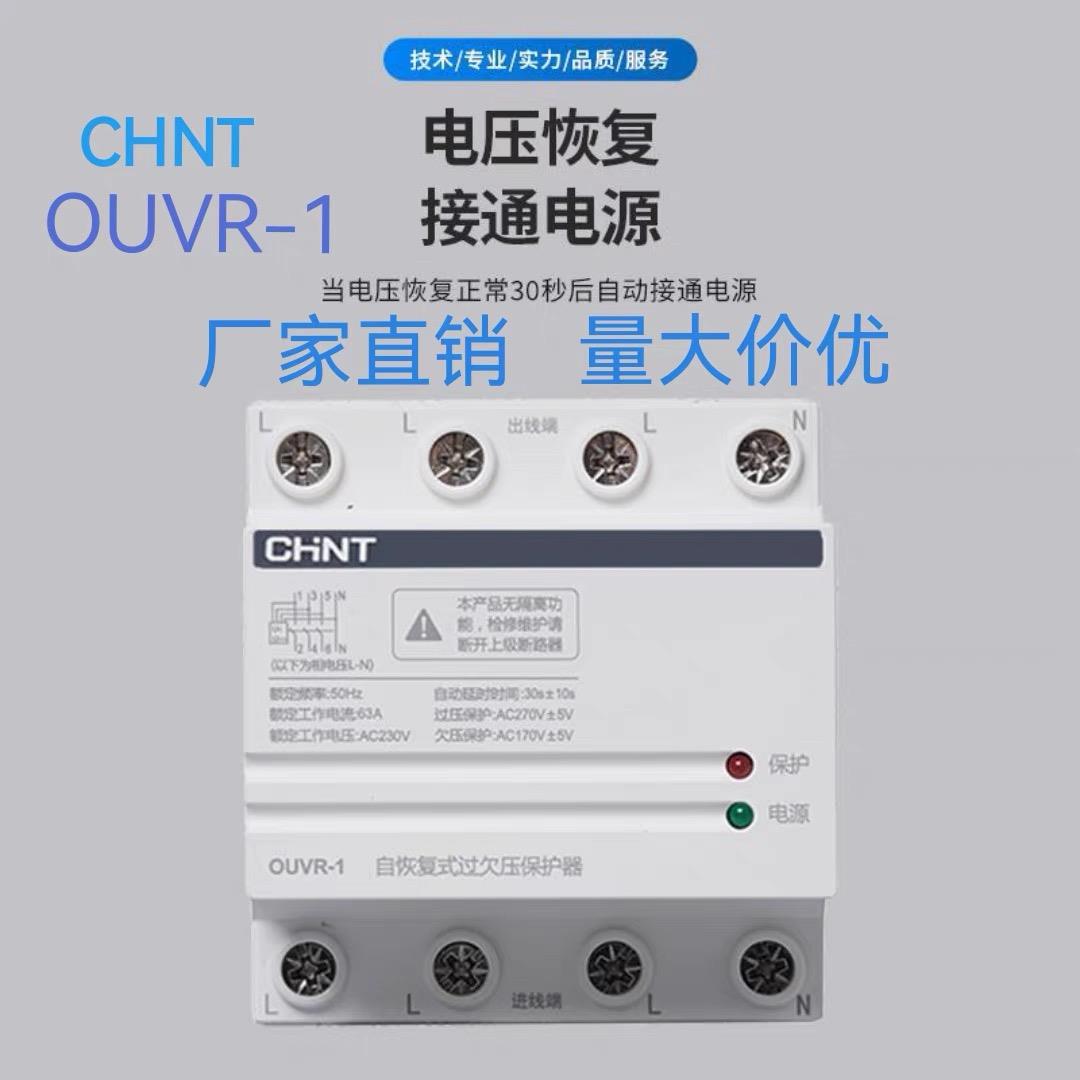 正泰自复式4P过欠压自恢复式保护器OUVR-1 三箱385V 过压欠压保护