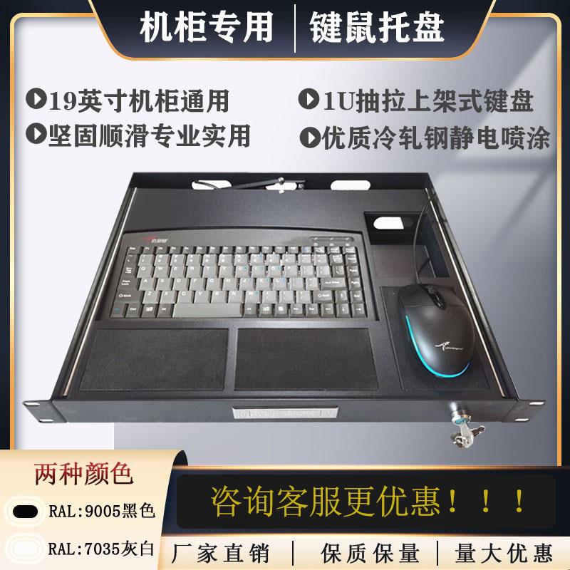 1U抽拉式工业键盘 1U机柜键盘抽屉 加厚键盘托盘 USB键鼠机柜配件