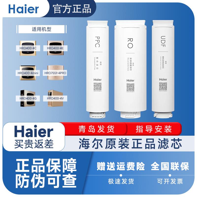 海尔净水机滤芯HRO-400-4C/4E/7551/4Mini原厂RO反渗透膜净水滤芯