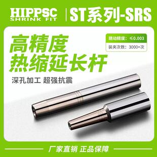 HIPPSC希普思热缩延长杆ST12/16/20/25深腔热胀烧结延长加长刀杆