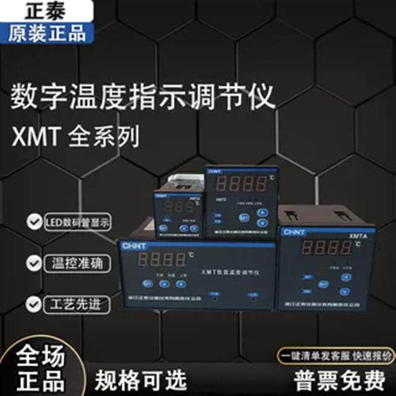 正泰温控仪XMTD XMT 数显示 温度控制器温控控度 指示调节仪 XMTA