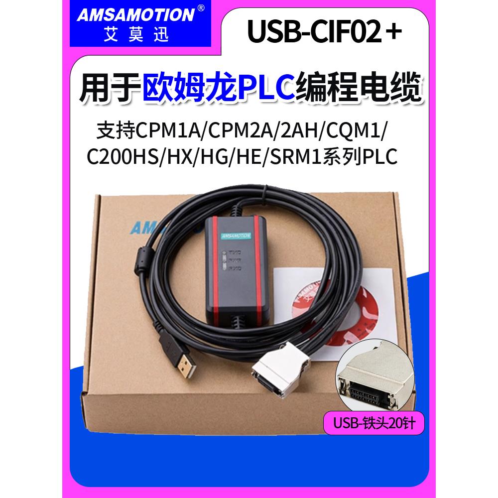 USB-CIF02艾莫迅兼容plc编程电缆CPM1A/2A/CQM1数据下载线