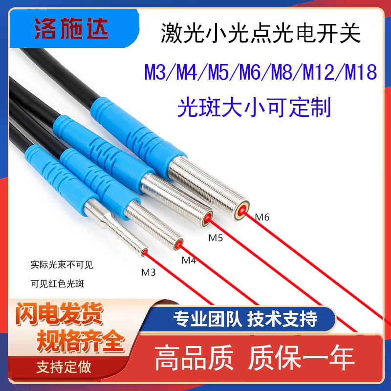 洛施达激光红外漫反射对射LTD-05NO LTT-08传感器小光点M3M4M12M5