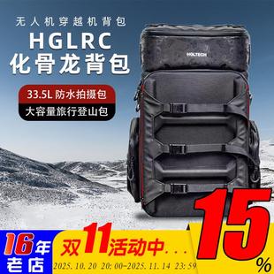 HGLRC化骨龙背包 33.5L 户外旅行防水拍摄包 FPV无人机穿越机背包