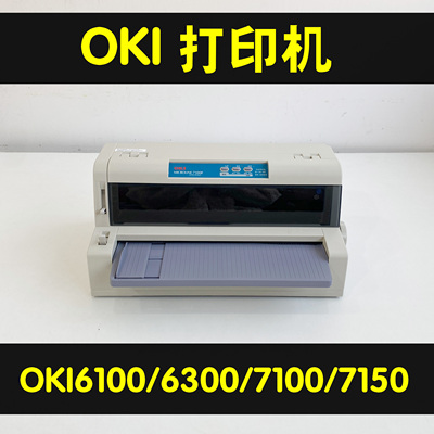 OKI6100FOKI6300FC7100FOKI7150F760F票据发票清单报表针式打印机