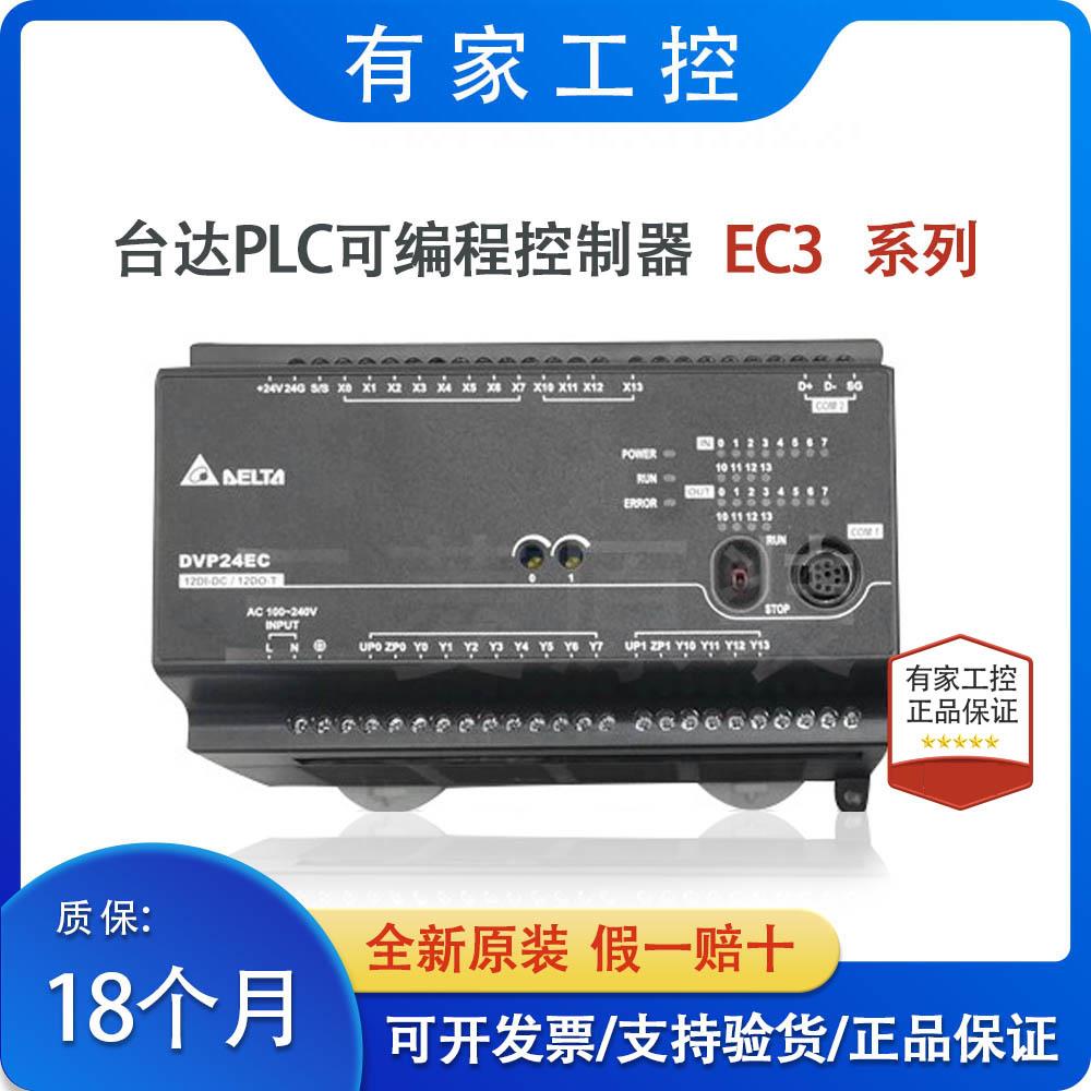台达PLC控制器EC3/DVP10/14/16/20/24/30/32/40/60EC00R3/EC00T3