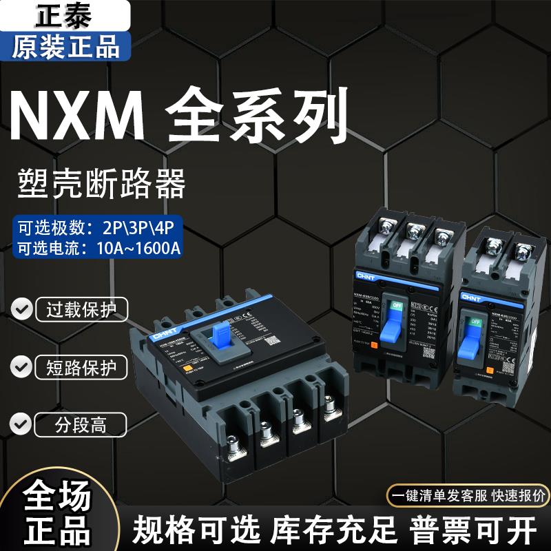 正泰空气开关塑壳式断路器3p4p/升级版NXM-63A125A250A400A630A