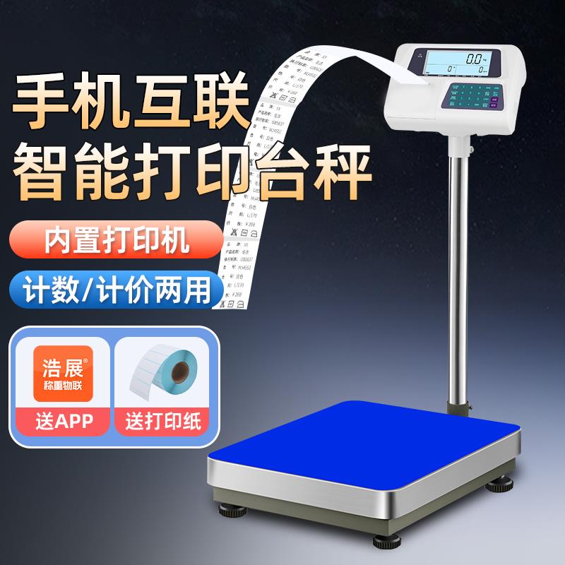 打印电子秤热敏不干胶标签纸打印台秤手机实时查看数据出票电子称