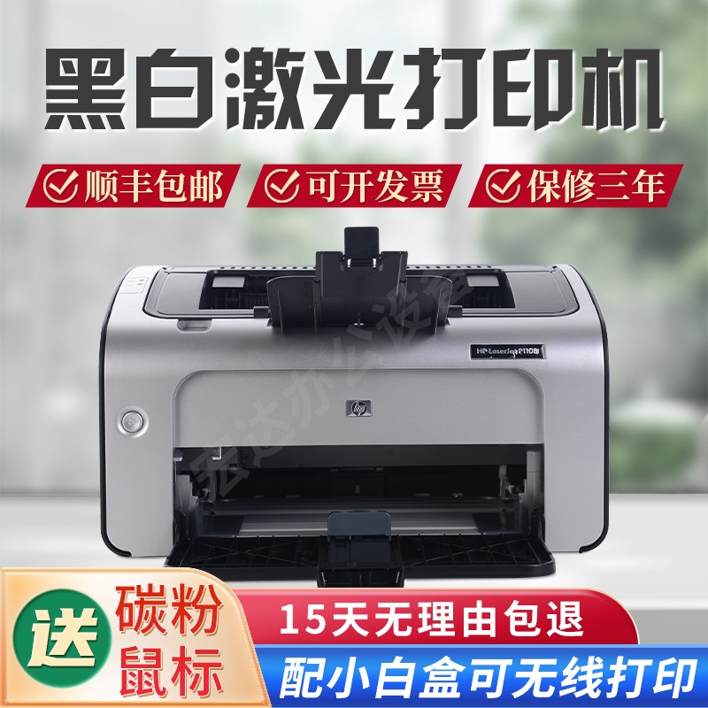 HP1108/P1106黑白激光打印机A4小型家用学生办公凭证手机无线