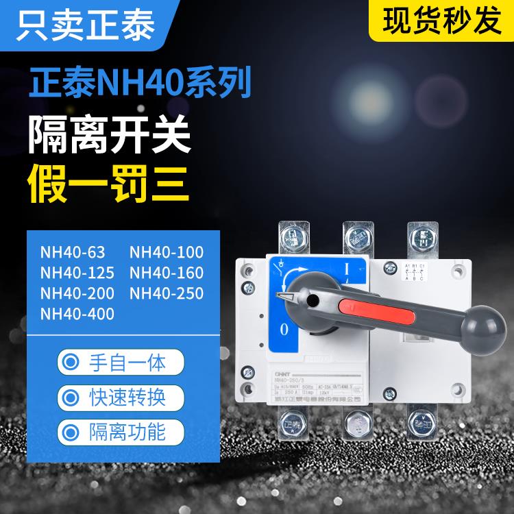 正泰隔离开关NH40-63/100/125/160/200/250/400/4转换开关3P4P32