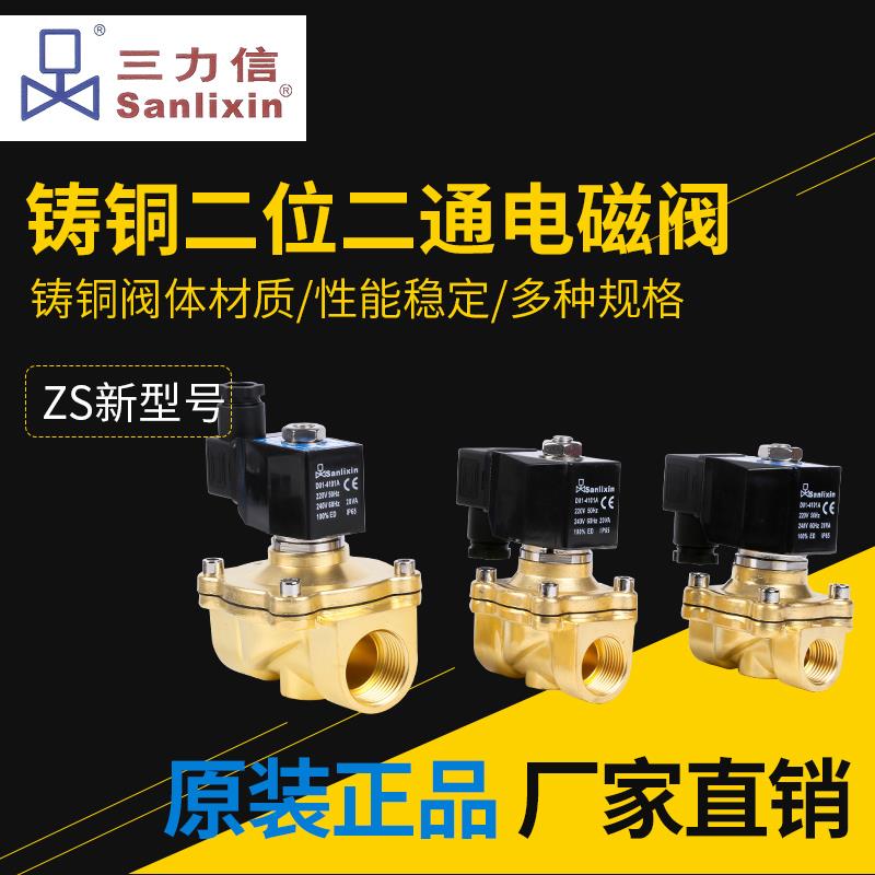原装三力信电磁阀常闭型ZS-10ZS-15 20 25 35 40 50  Ac220 DC24V